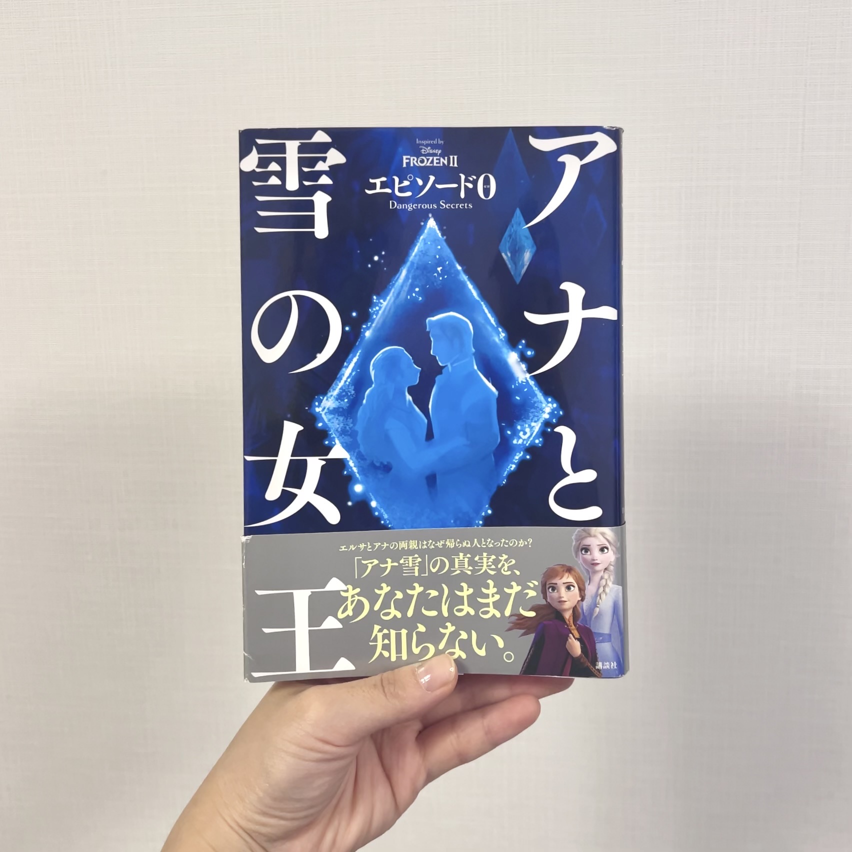 アナと雪の女王 エピソード0 Dangerous Secrets