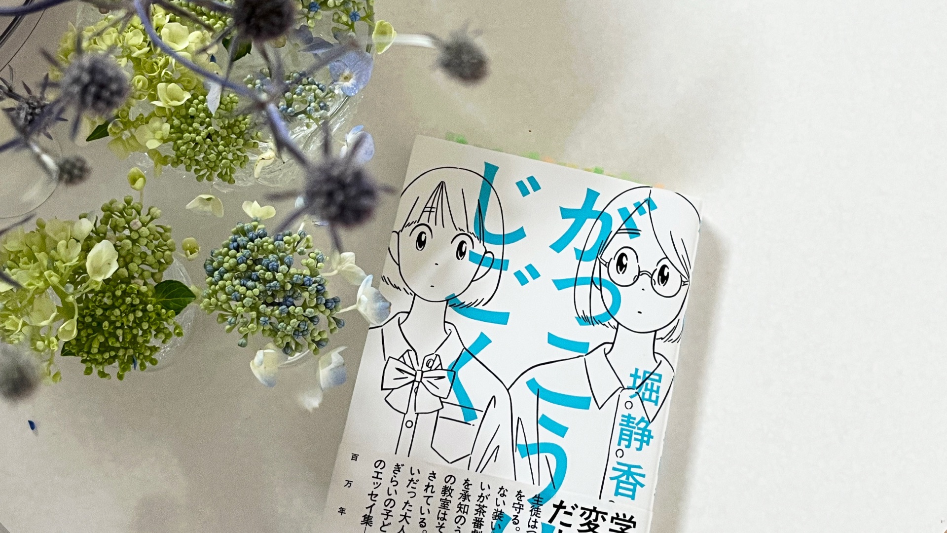 がっこうはじごく