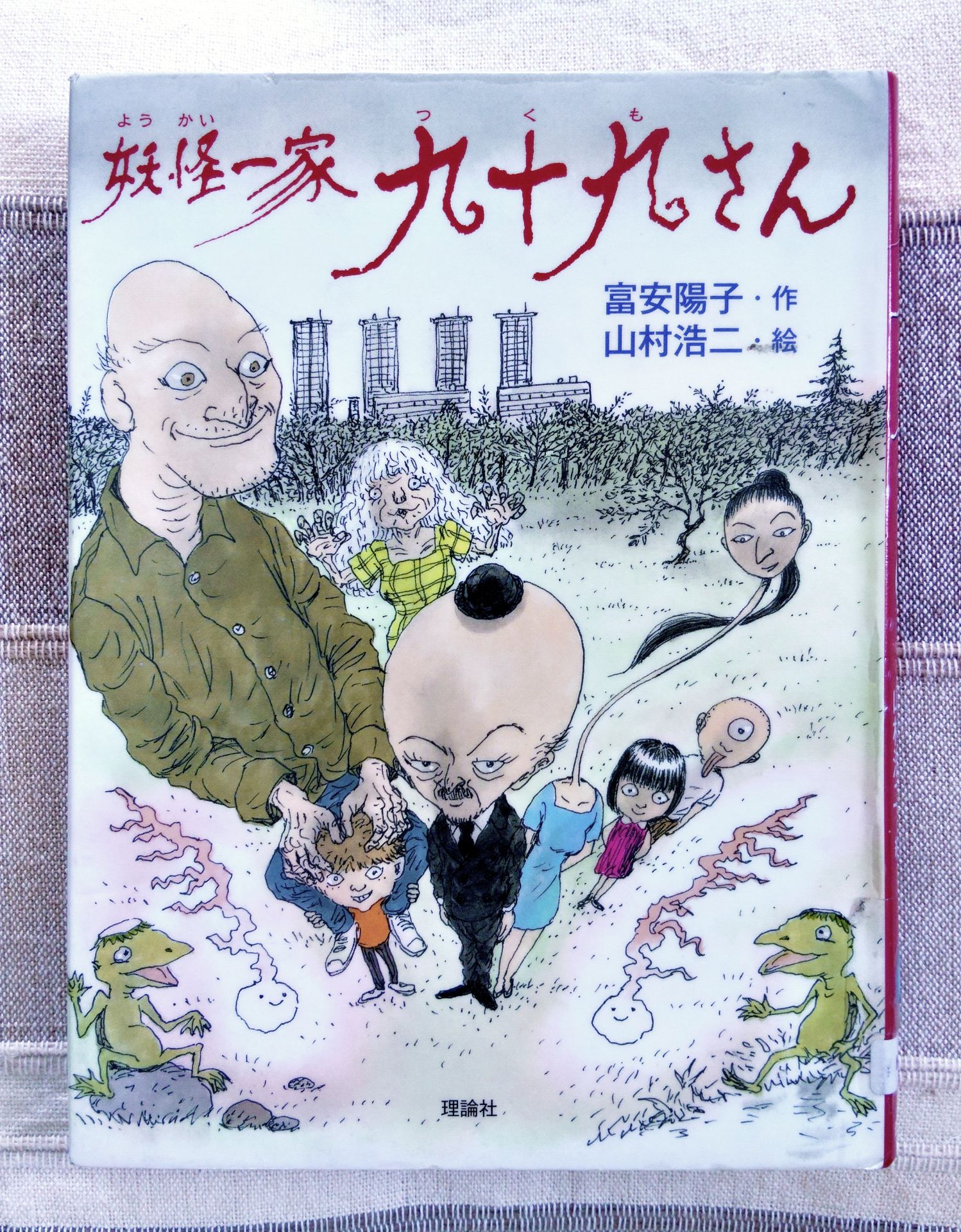 妖怪一家九十九さん