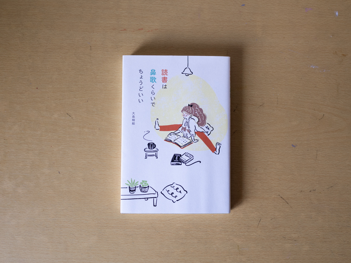 読書は鼻歌くらいで ちょうどいい