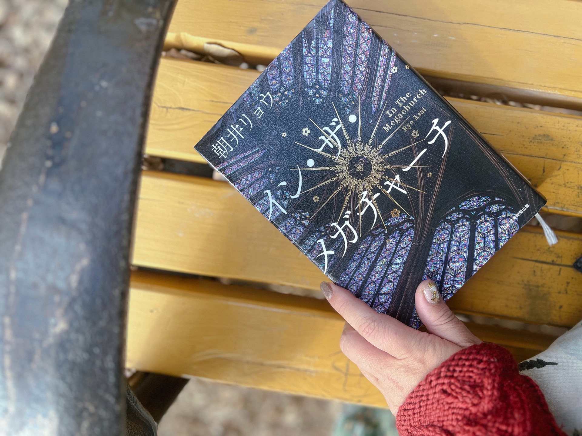 イン・ザ・メガチャーチ