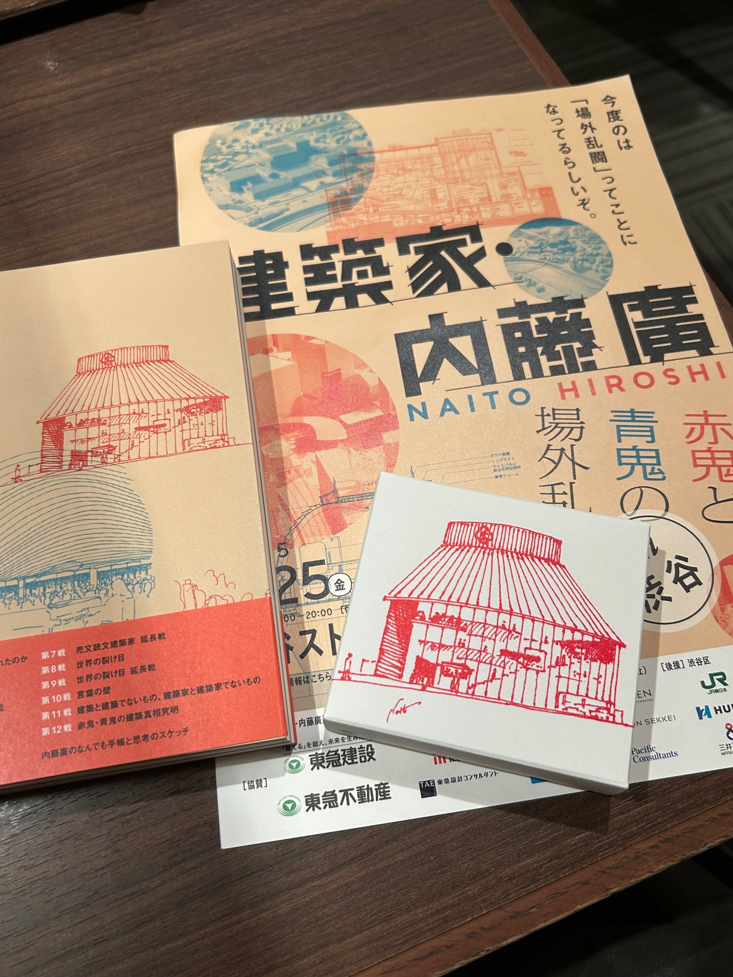 建築家・内藤廣 赤鬼と青鬼の場外乱闘