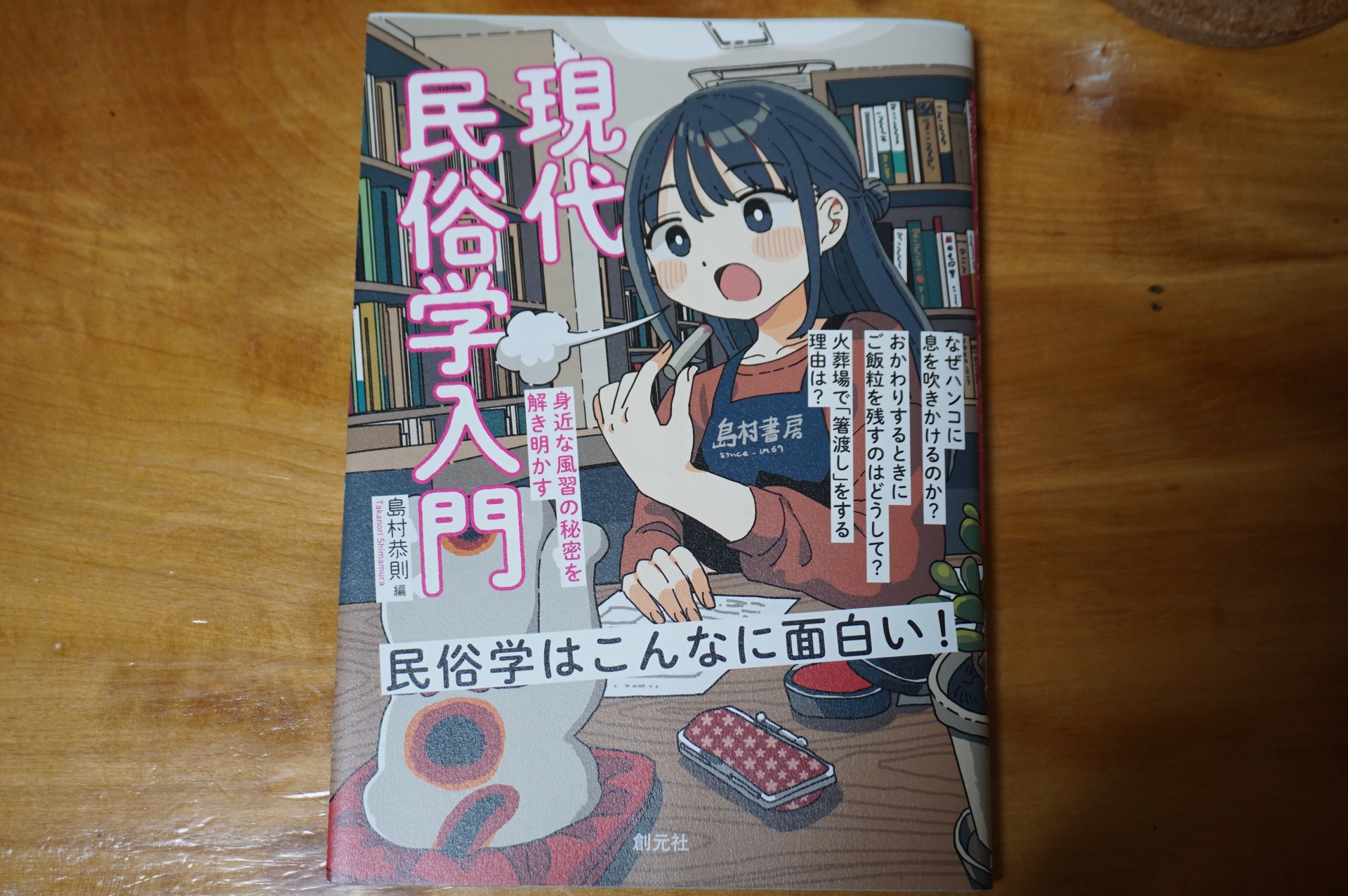 現代民俗学入門