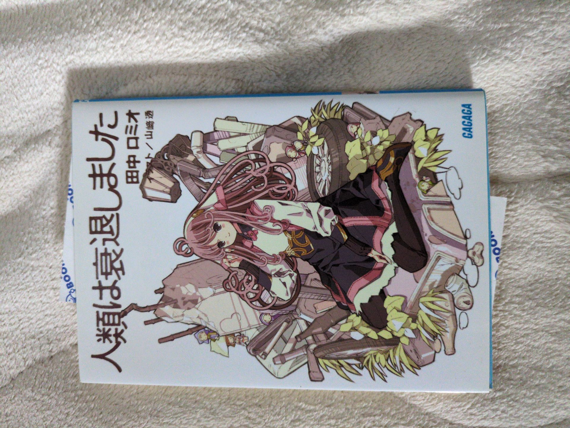 人類は衰退しました1 (ガガガ文庫)