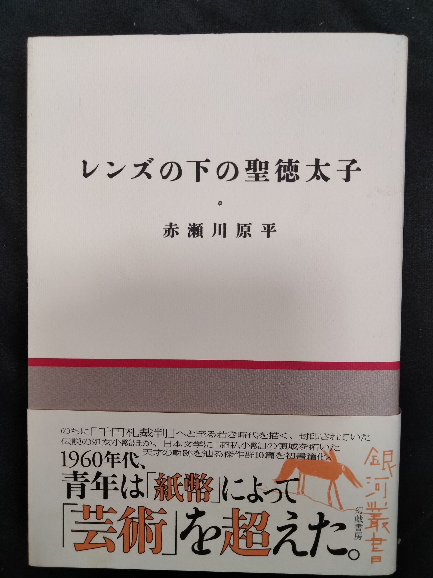今を生きるための赤瀬川原平=尾辻克彦 〈序〉