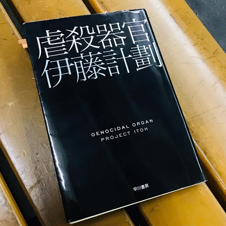 虐殺器官 (ハヤカワ文庫JA)