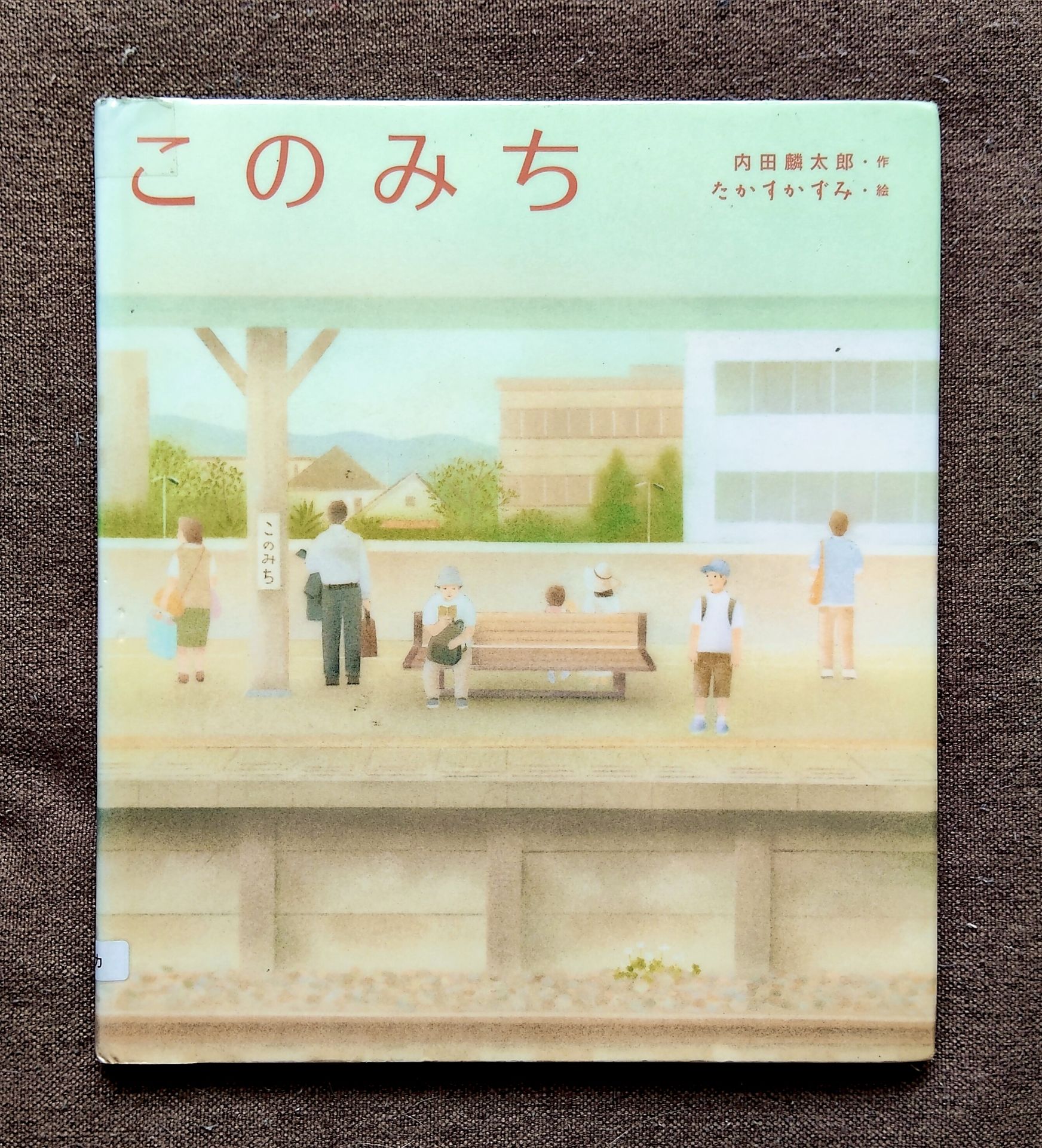 このみち (えほんのぼうけん 73)