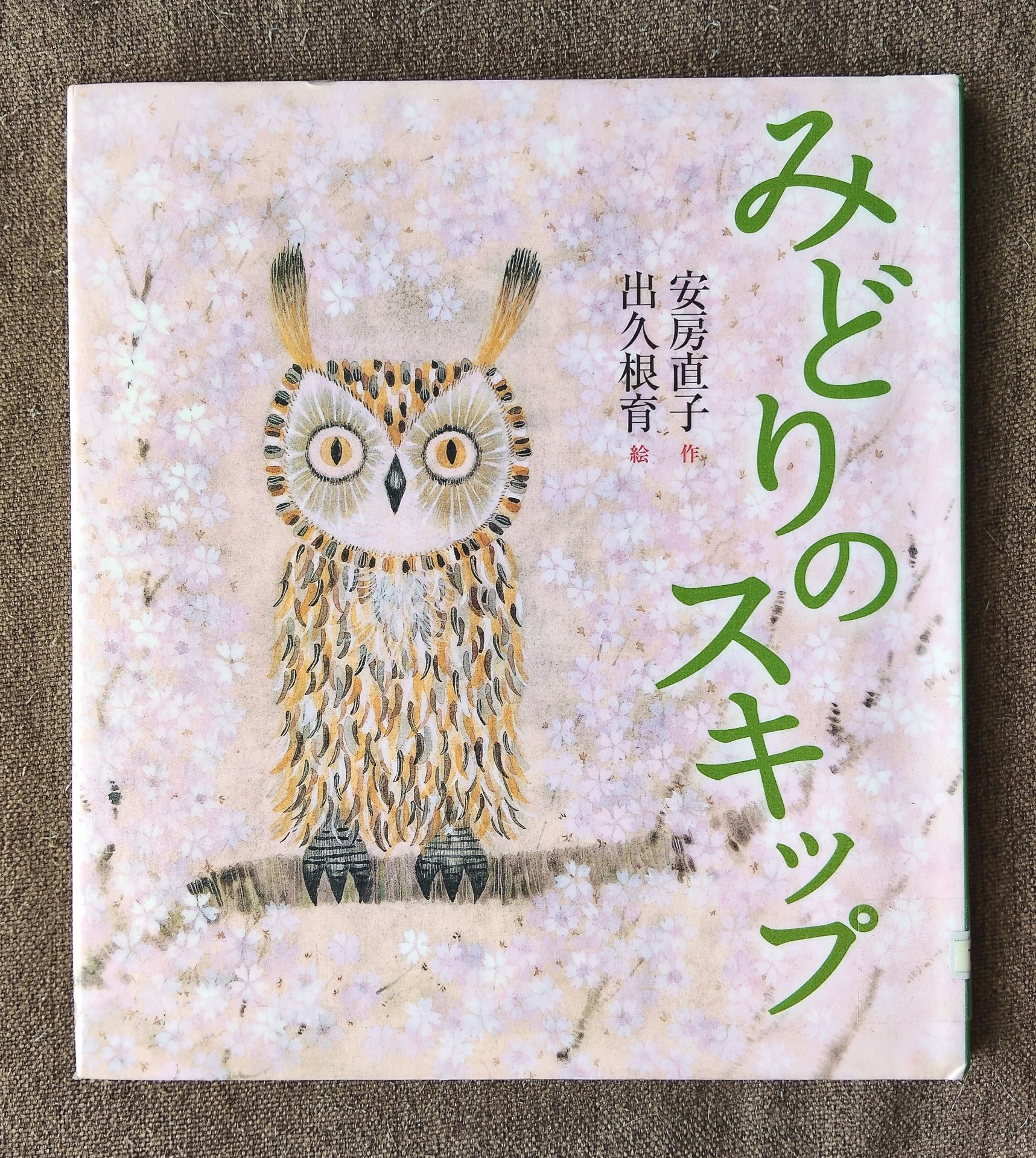 みどりのスキップ