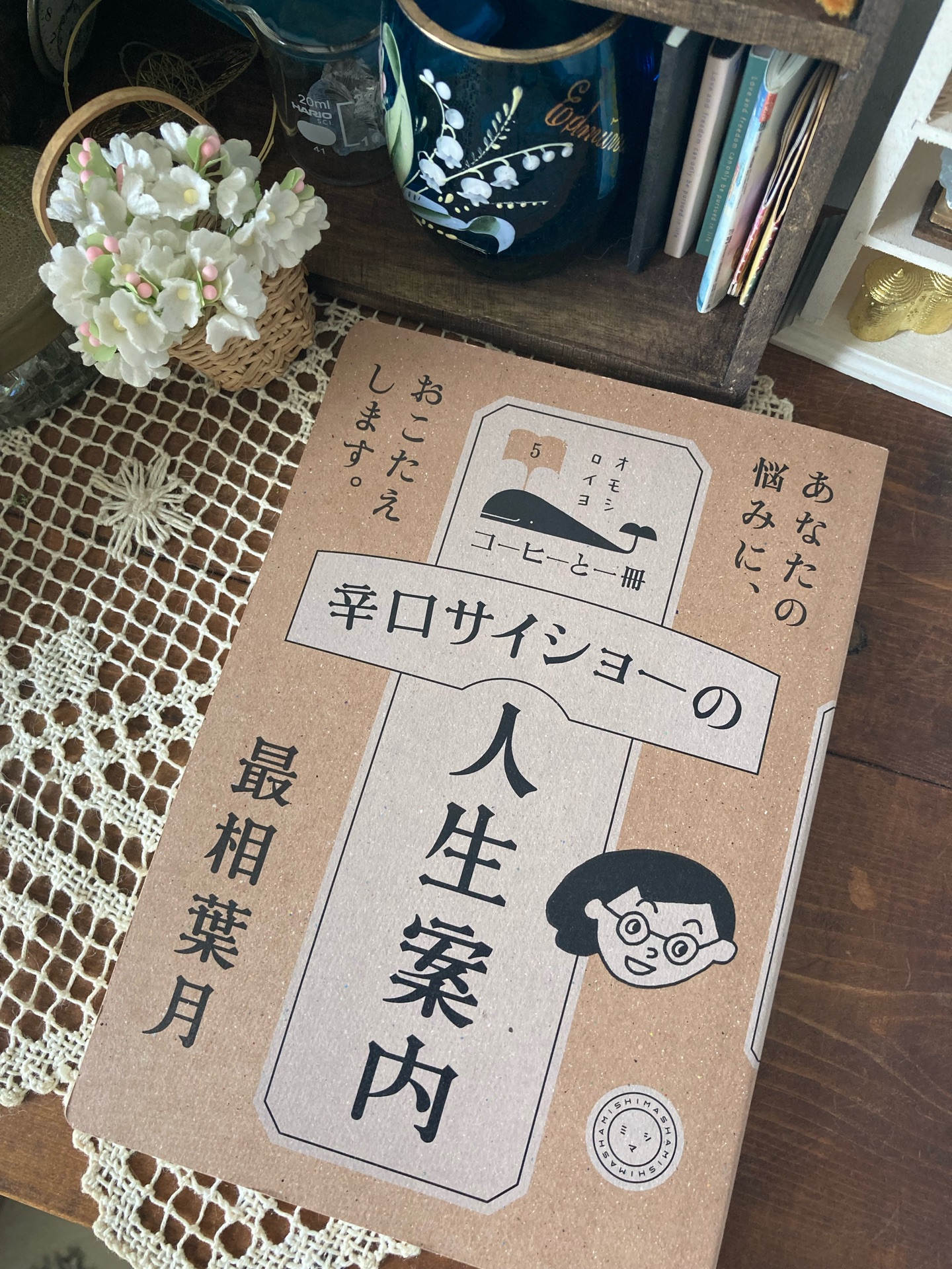 辛口サイショーの人生案内