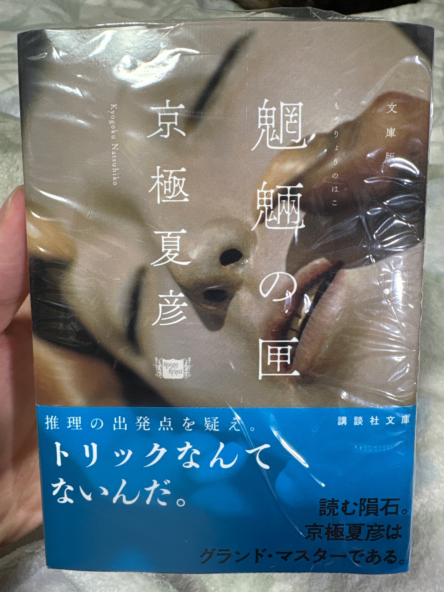 文庫版 魍魎の匣