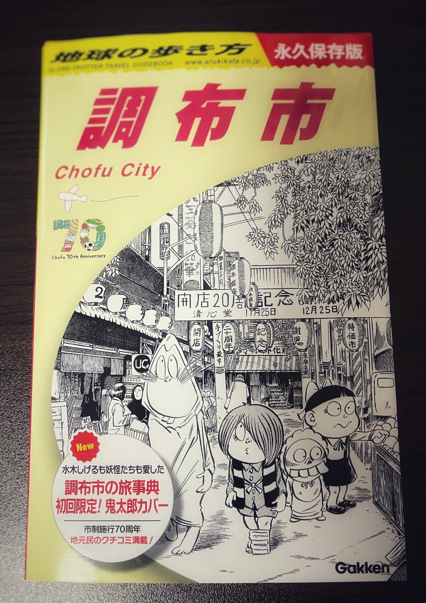 J28　地球の歩き方　調布市