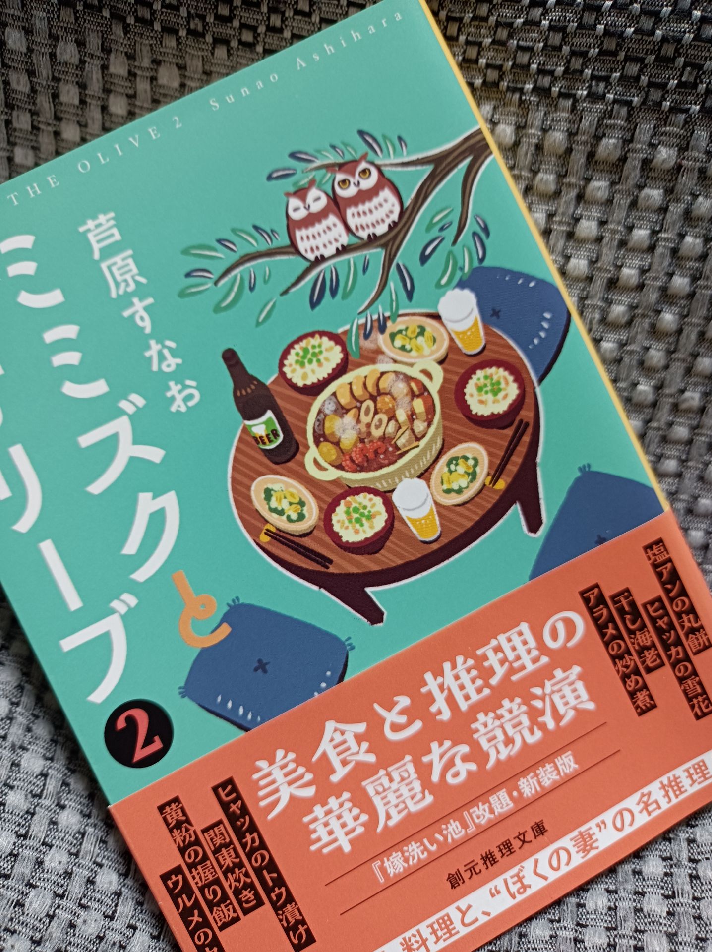 ミミズクとオリーブ2【改題・新装版】