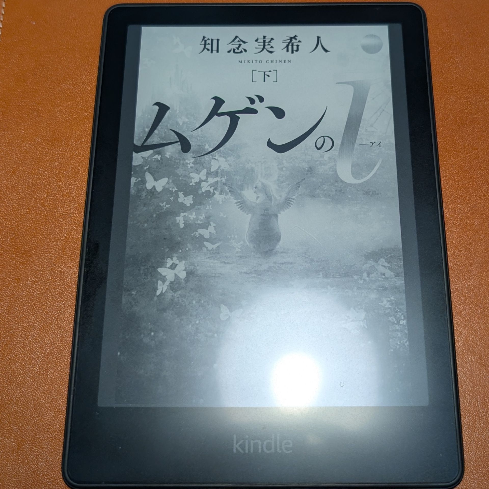ムゲンのi(下）