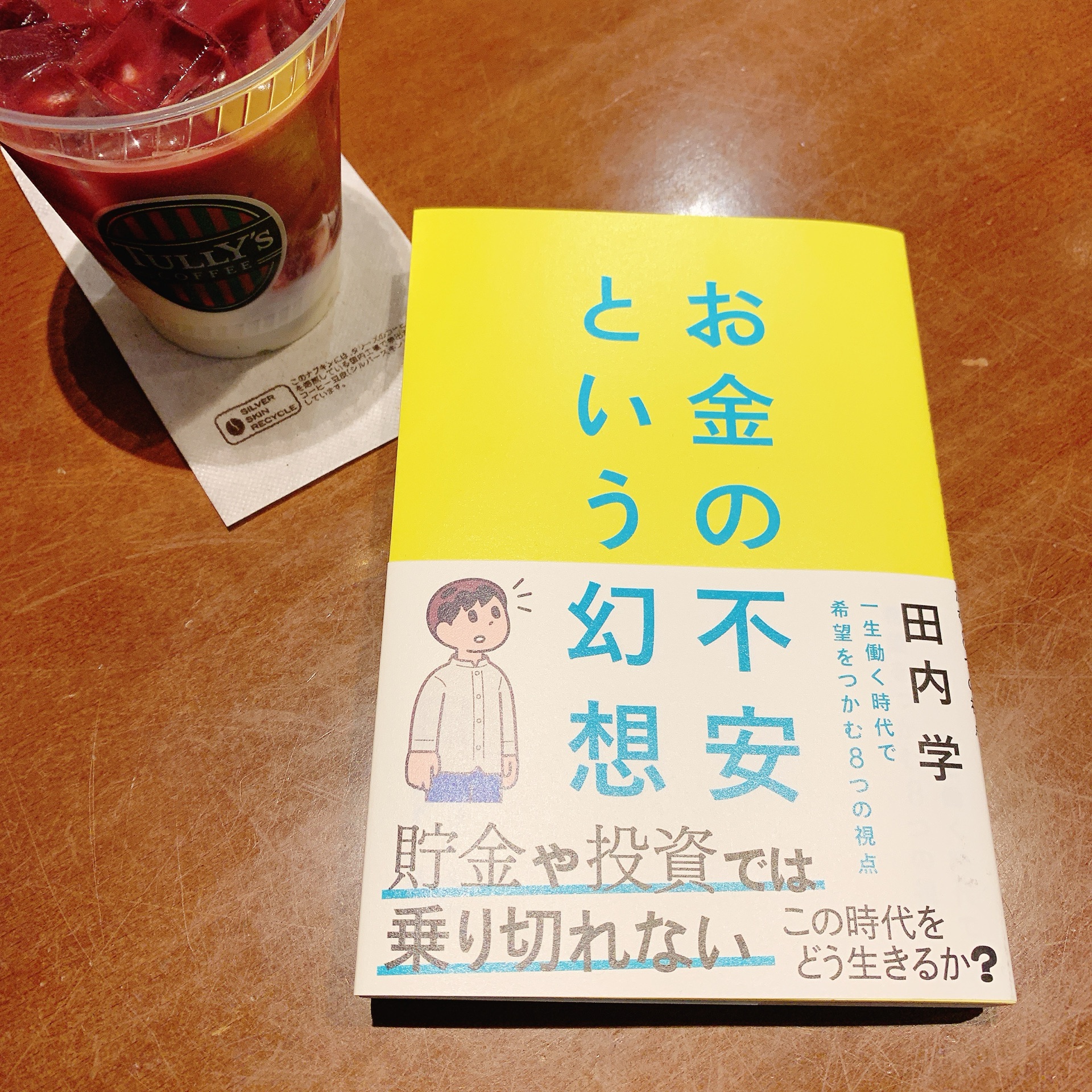 お金の不安という幻想