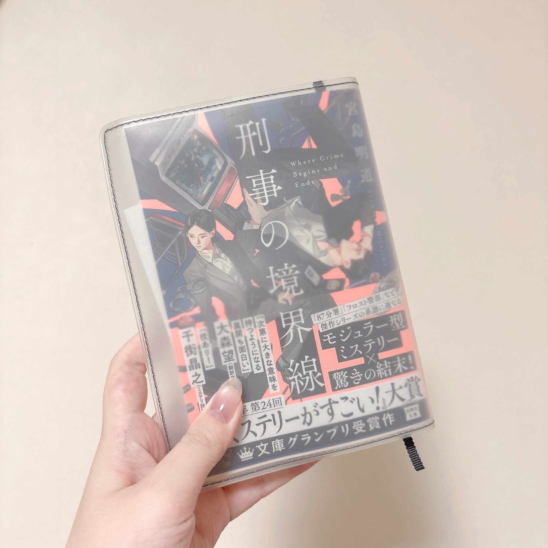 刑事の境界線
