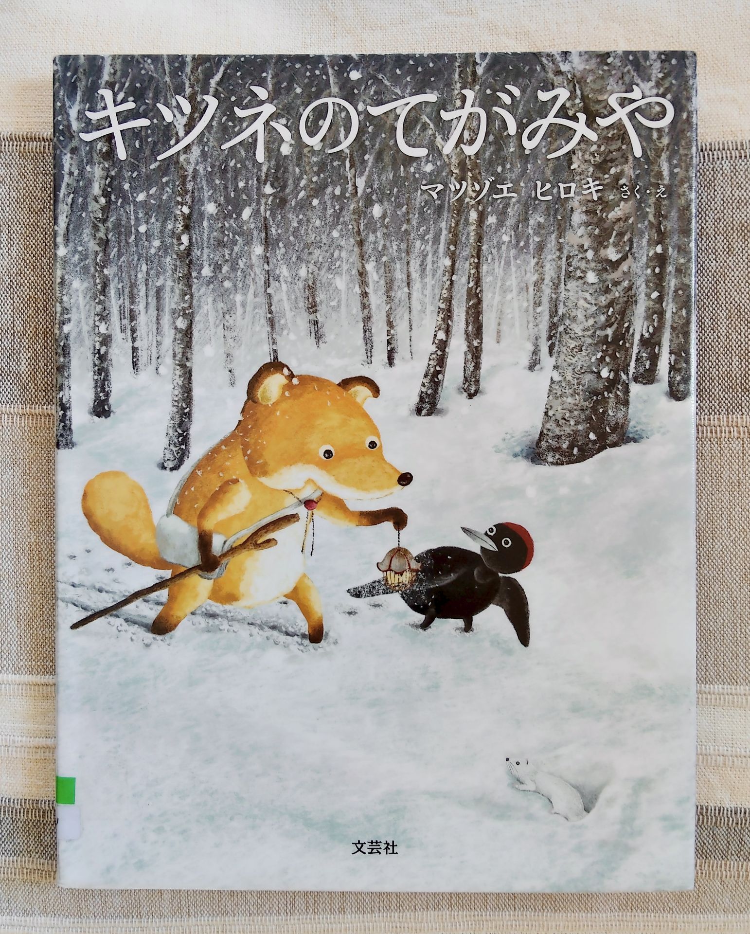 キツネのてがみや