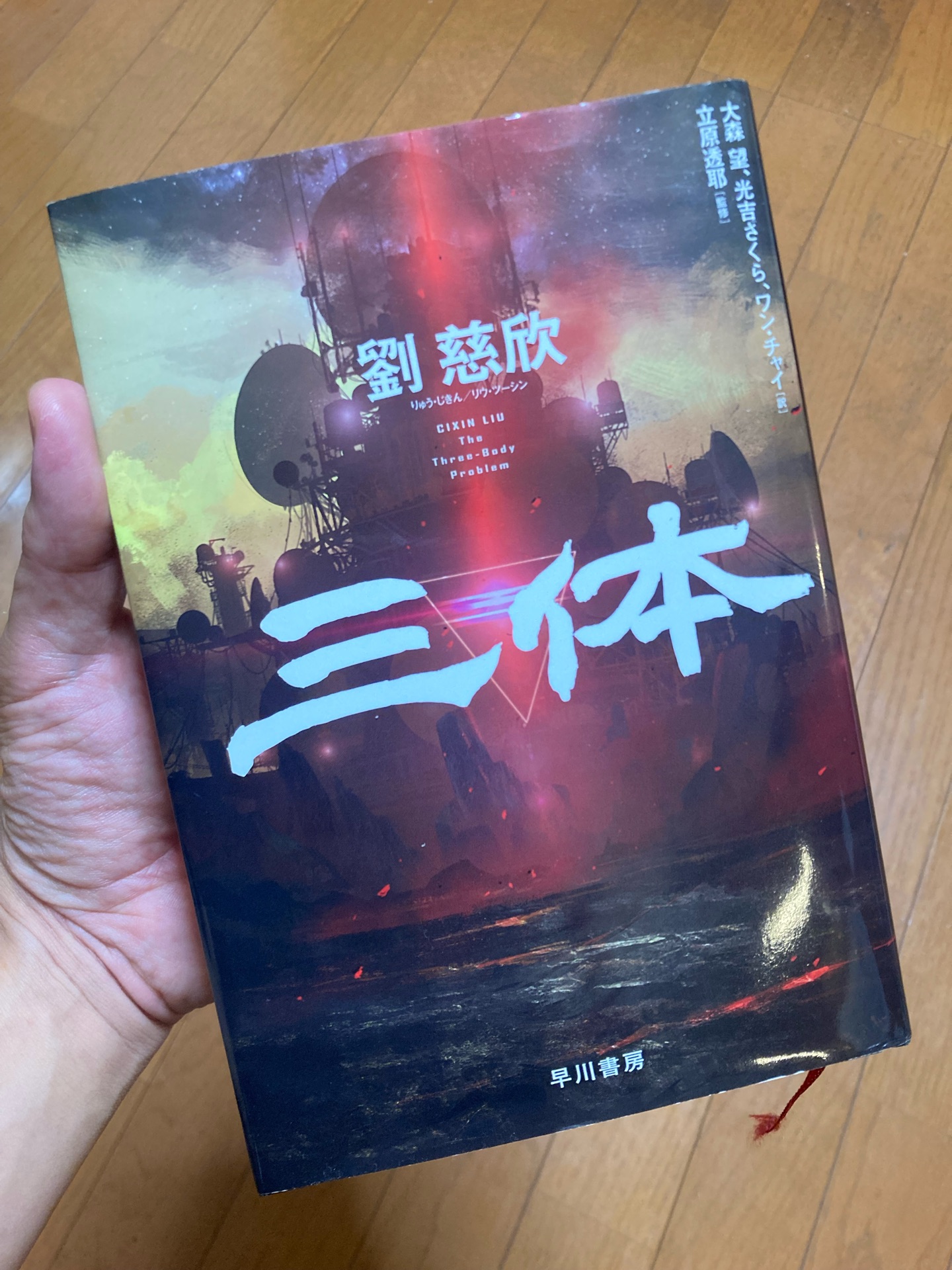 三体