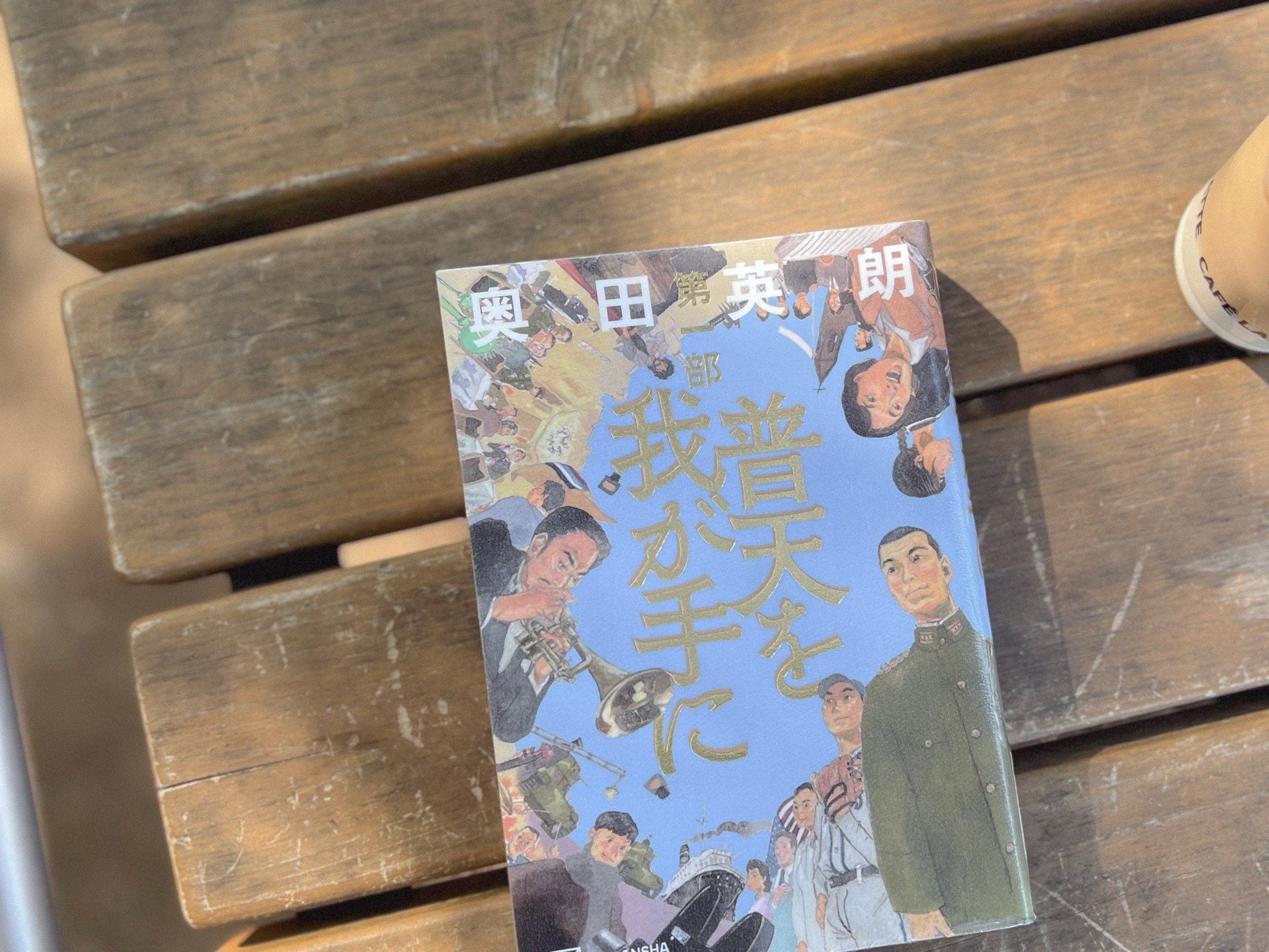 普天を我が手に 第一部