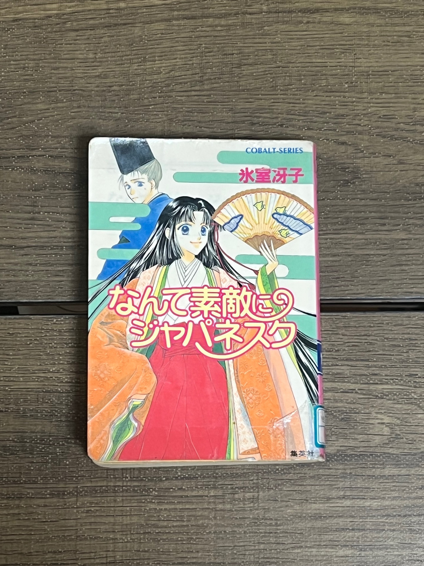 なんて素敵にジャパネスク ―新装版― なんて素敵にジャパネスク シリーズ(1) (なんて素敵にジャパネスク シリーズ)