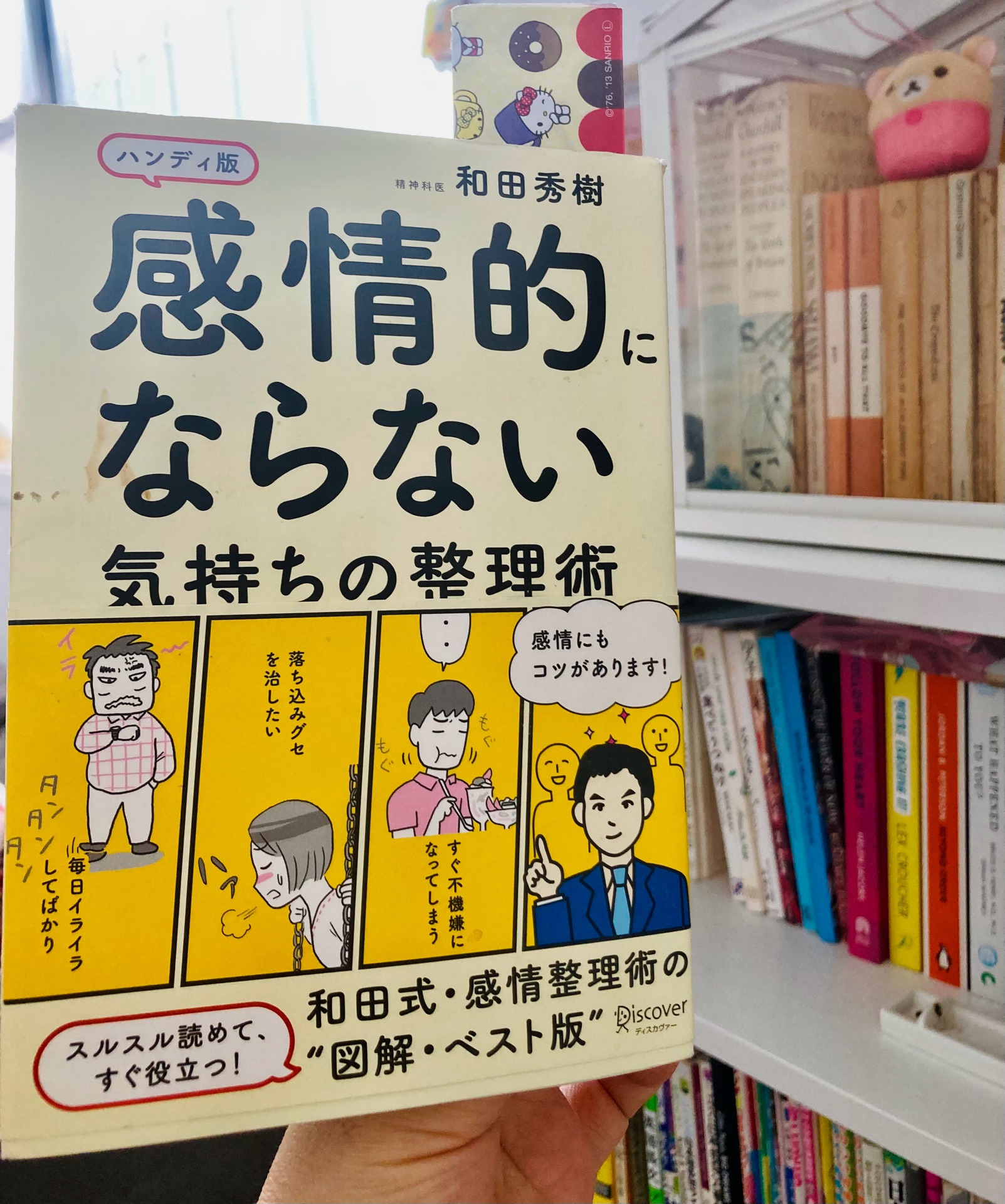 感情的にならない気持ちの整理術 ハンディ版