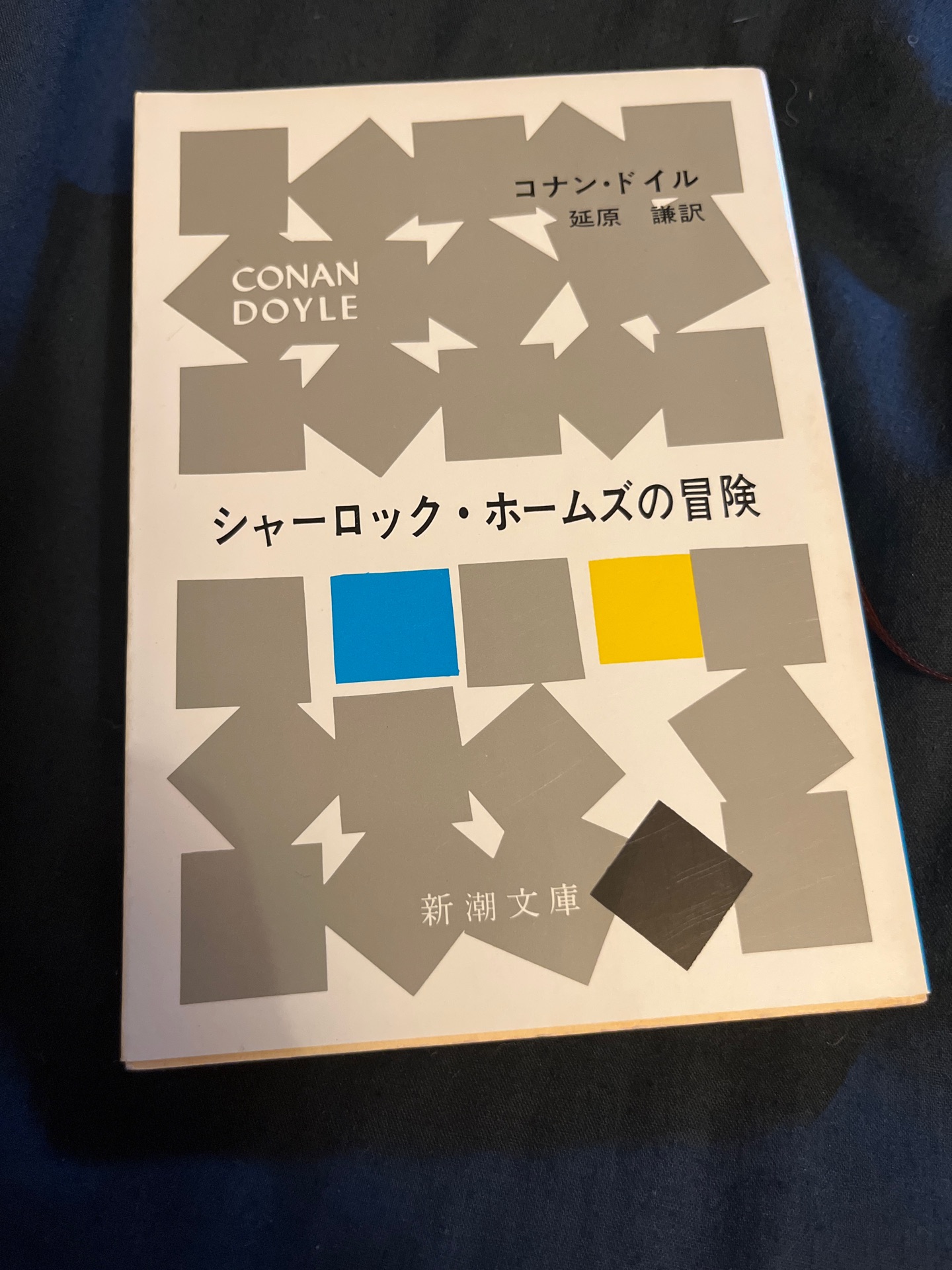 シャーロック・ホームズの冒険改版