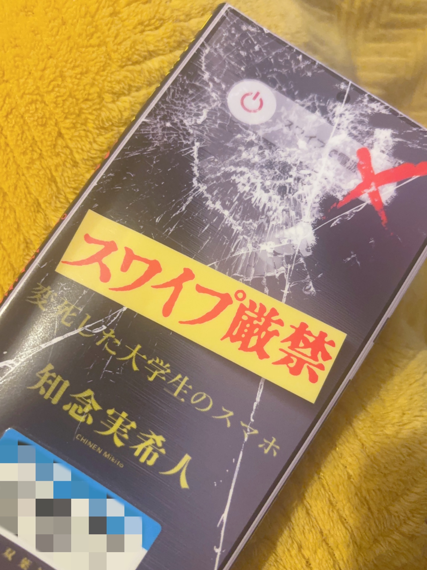 スワイプ厳禁 変死した大学生のスマホ