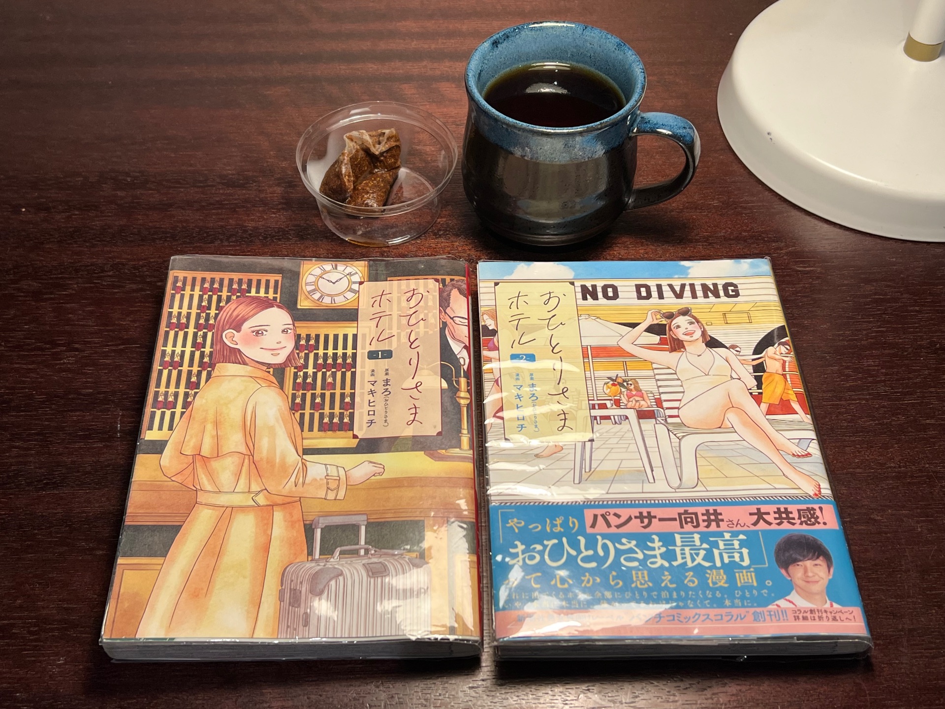 おひとりさまホテル 1