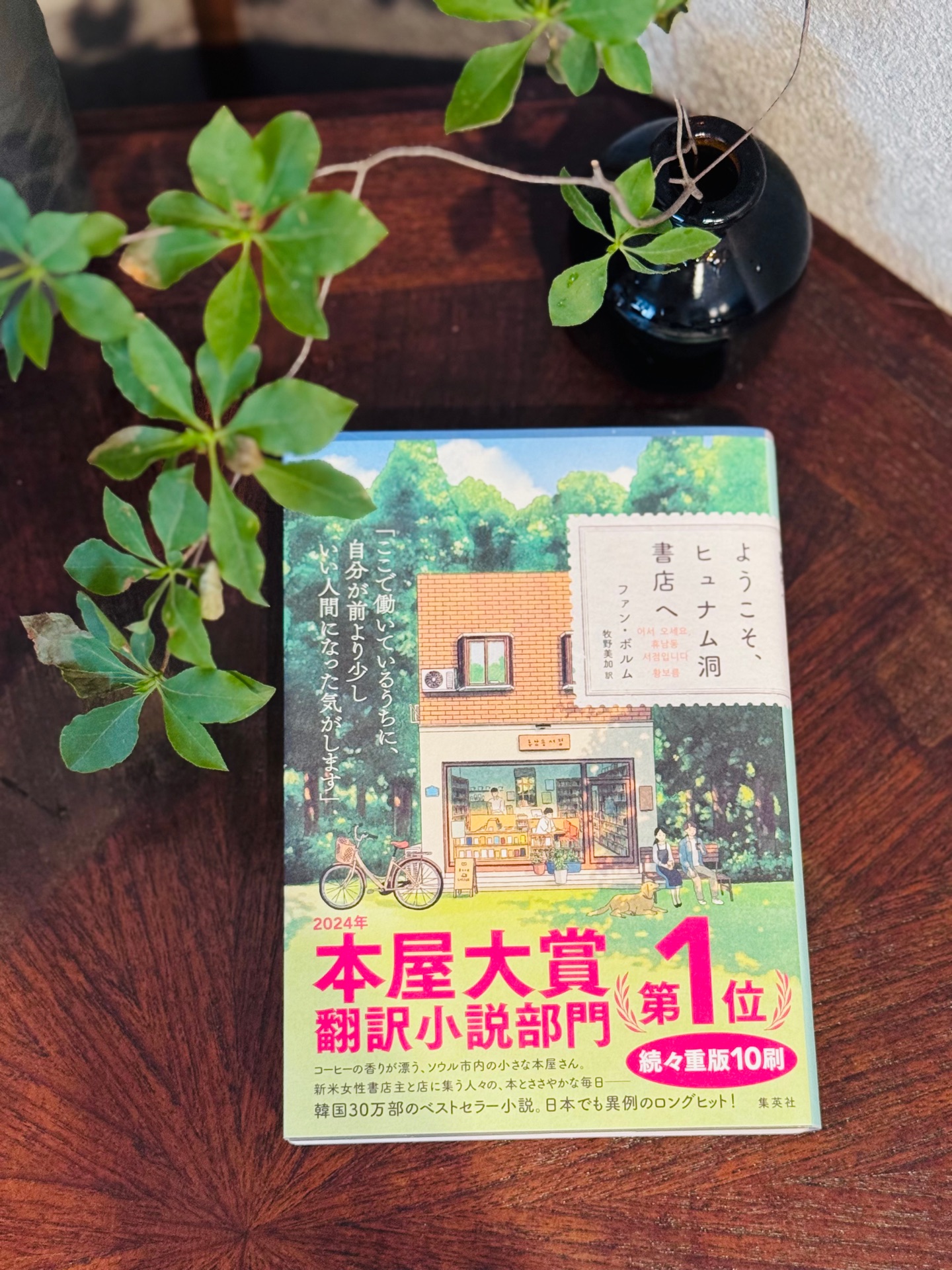 ようこそ、ヒュナム洞書店へ