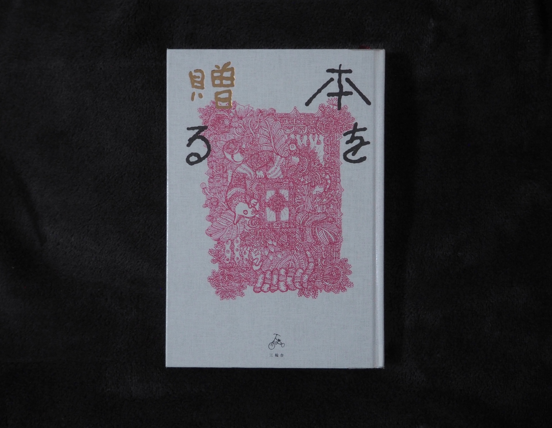 本を贈る