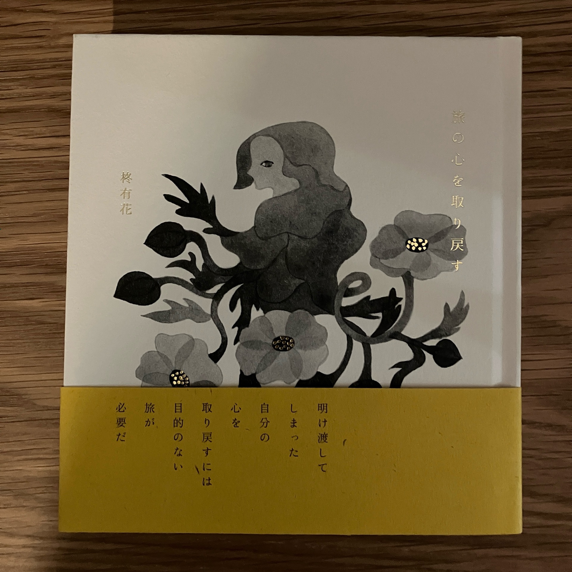 旅の心を取り戻す