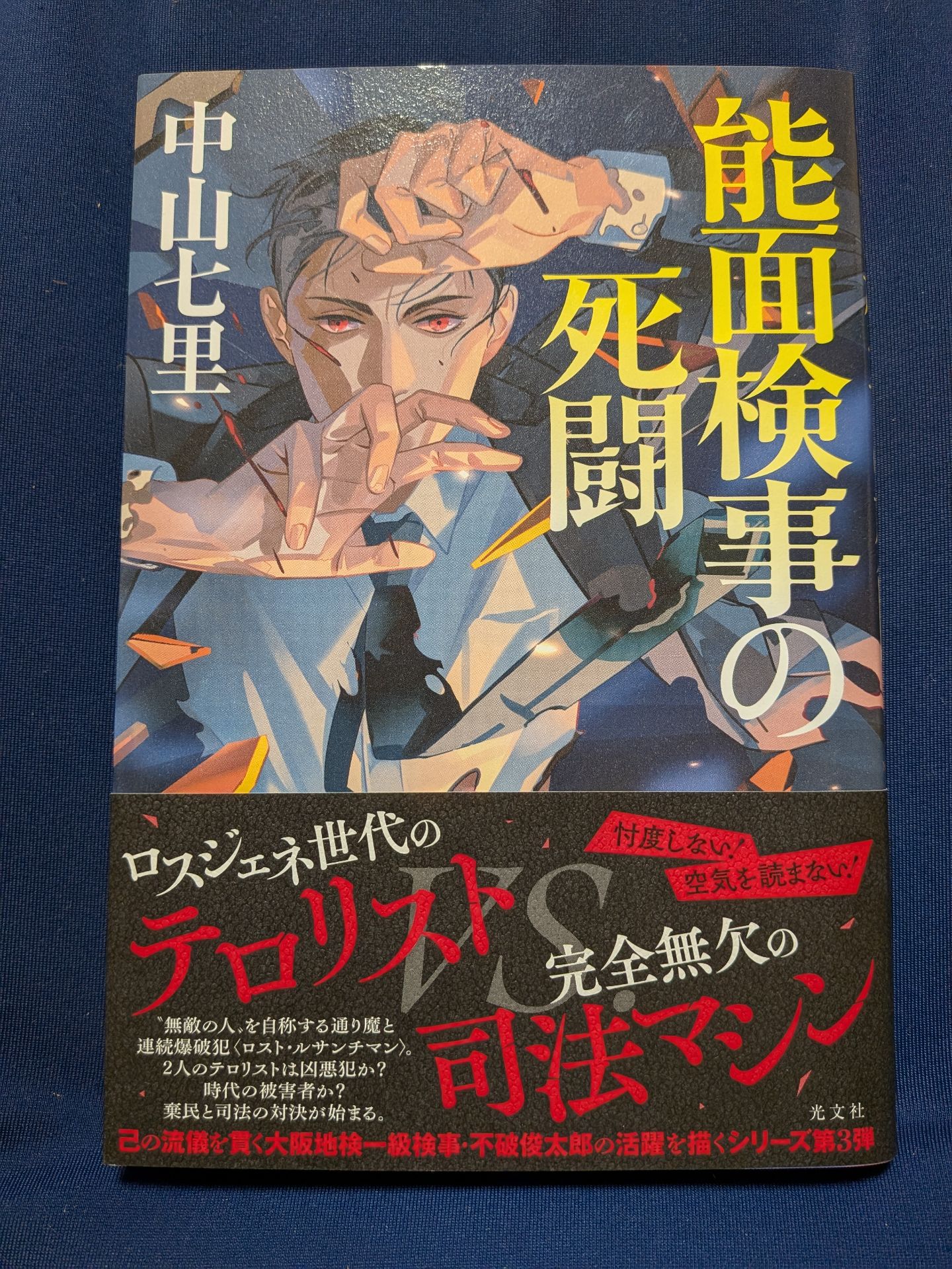 能面検事の死闘