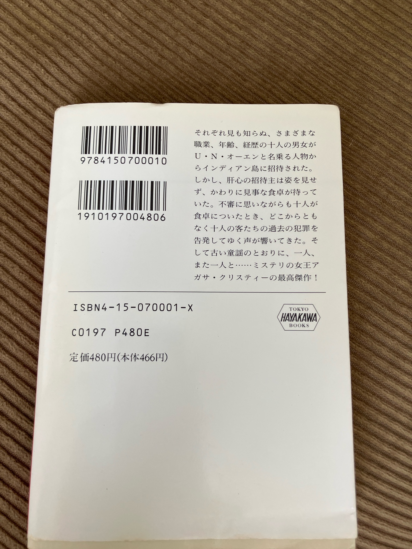そして誰もいなくなった〔改訳新版〕