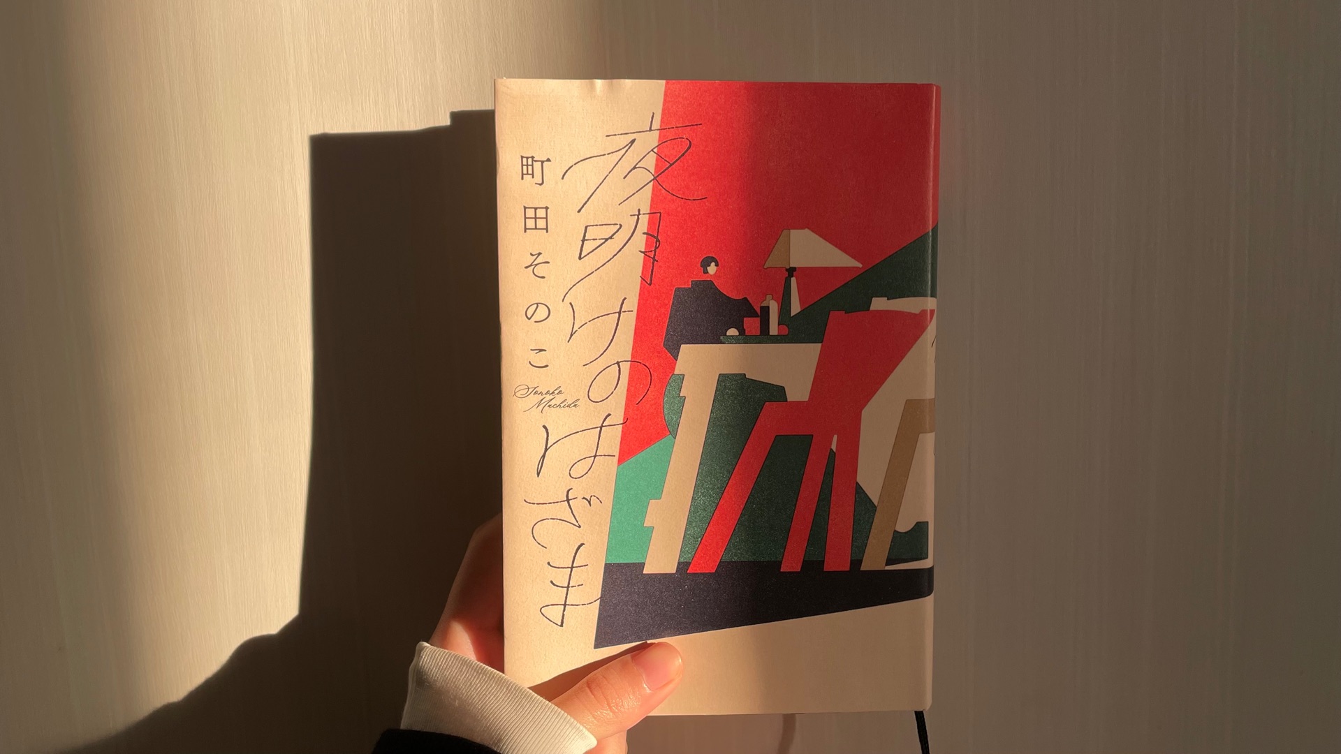 夜明けのはざま