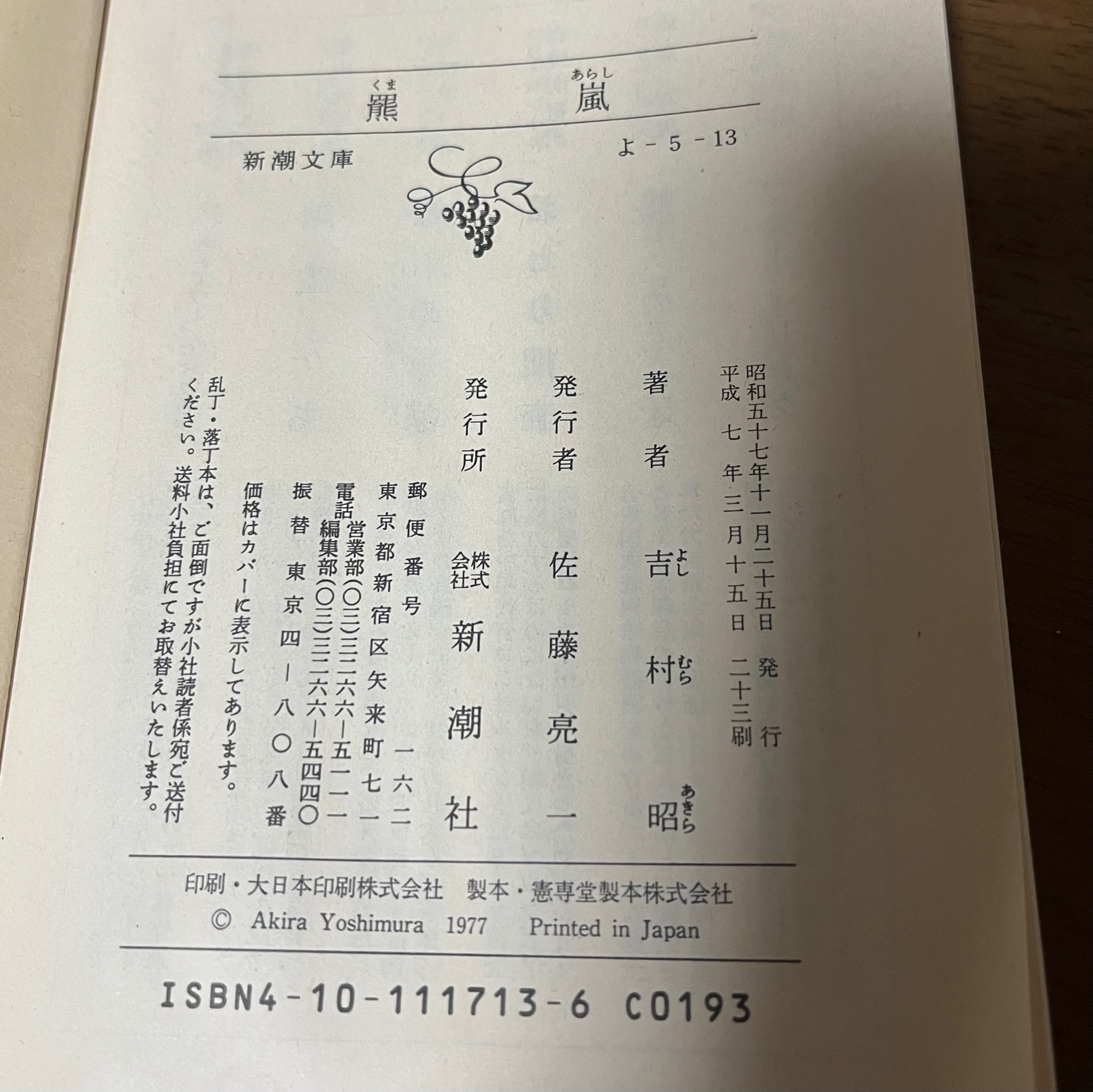 羆嵐(新潮文庫)