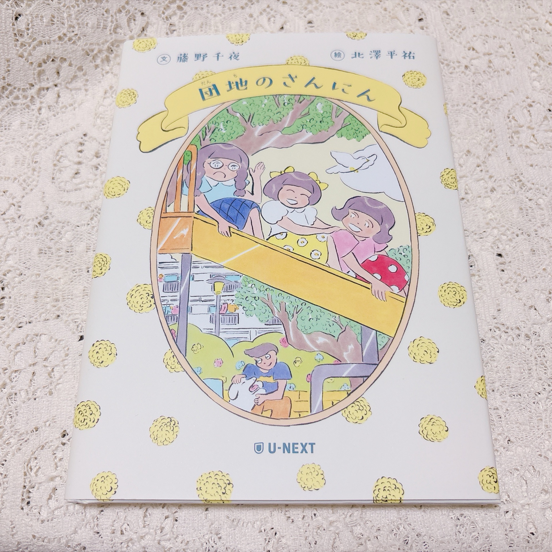 団地のさんにん