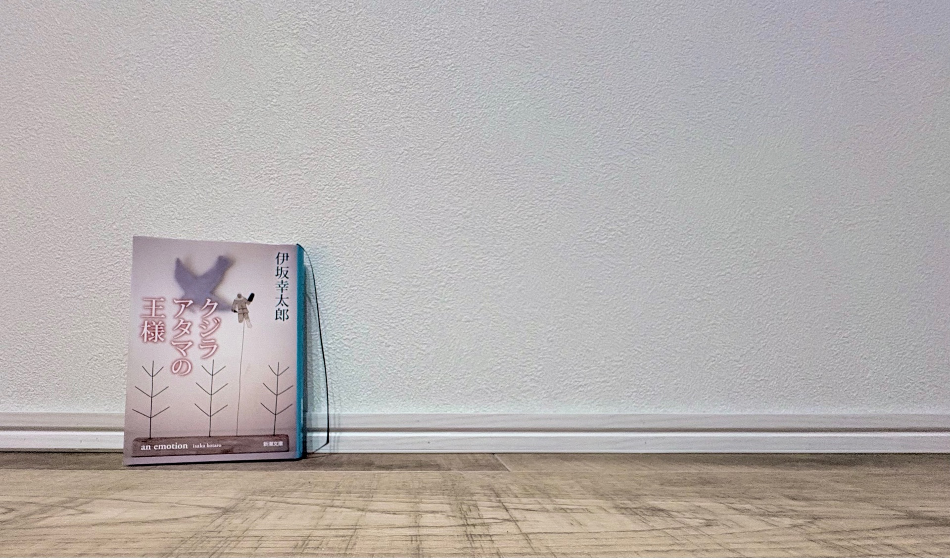 クジラアタマの王様