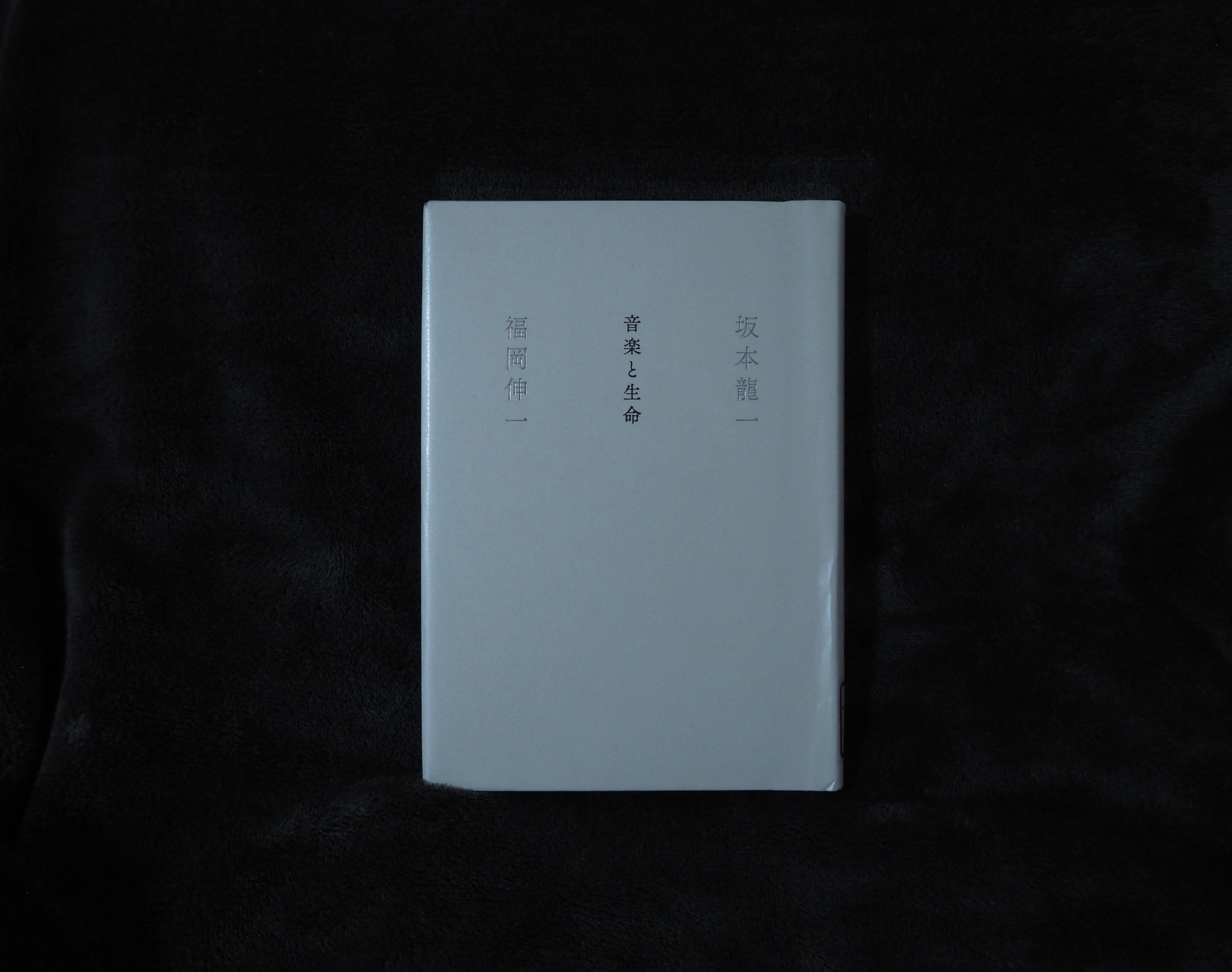 音楽と生命