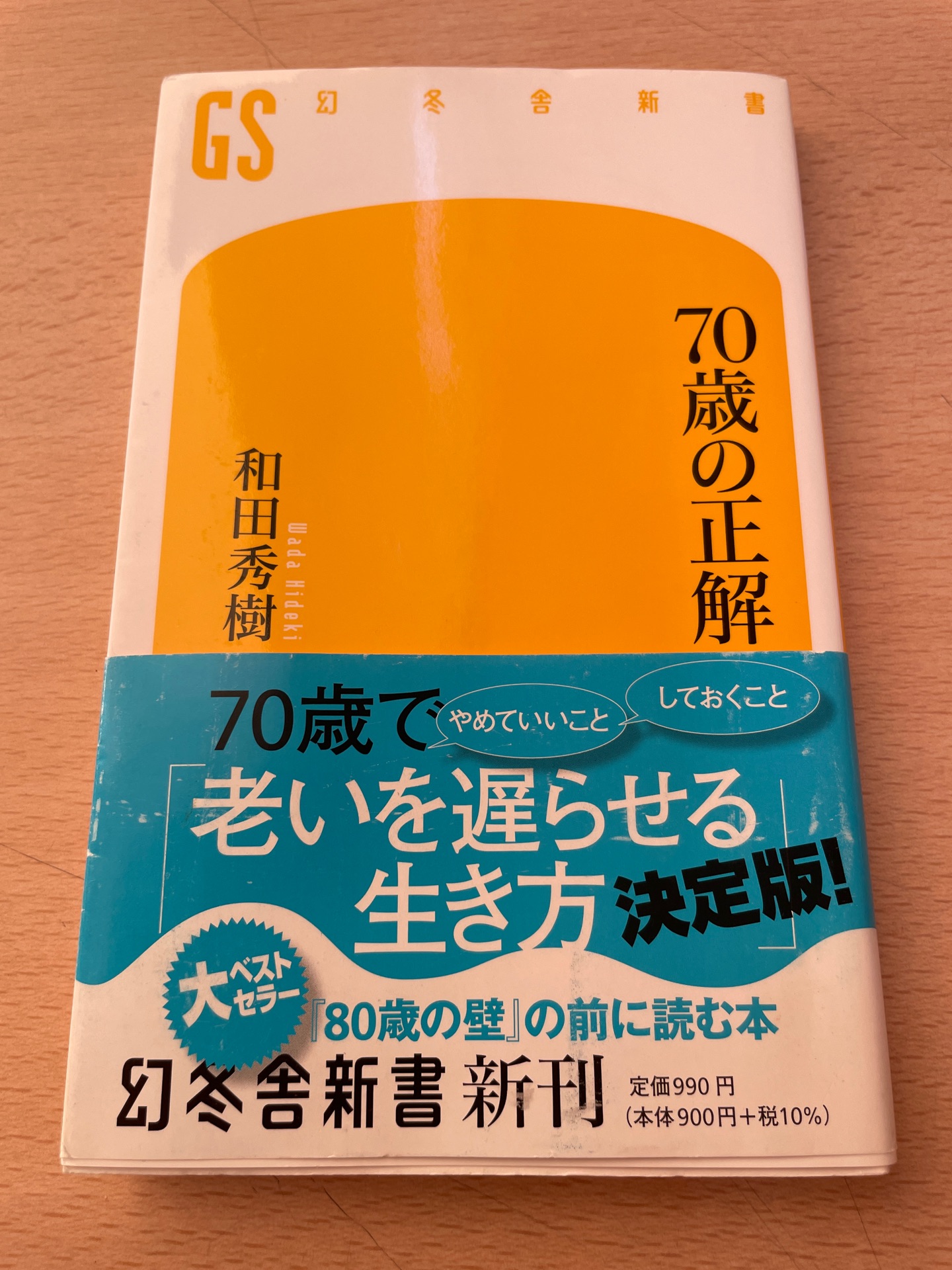 70歳の正解