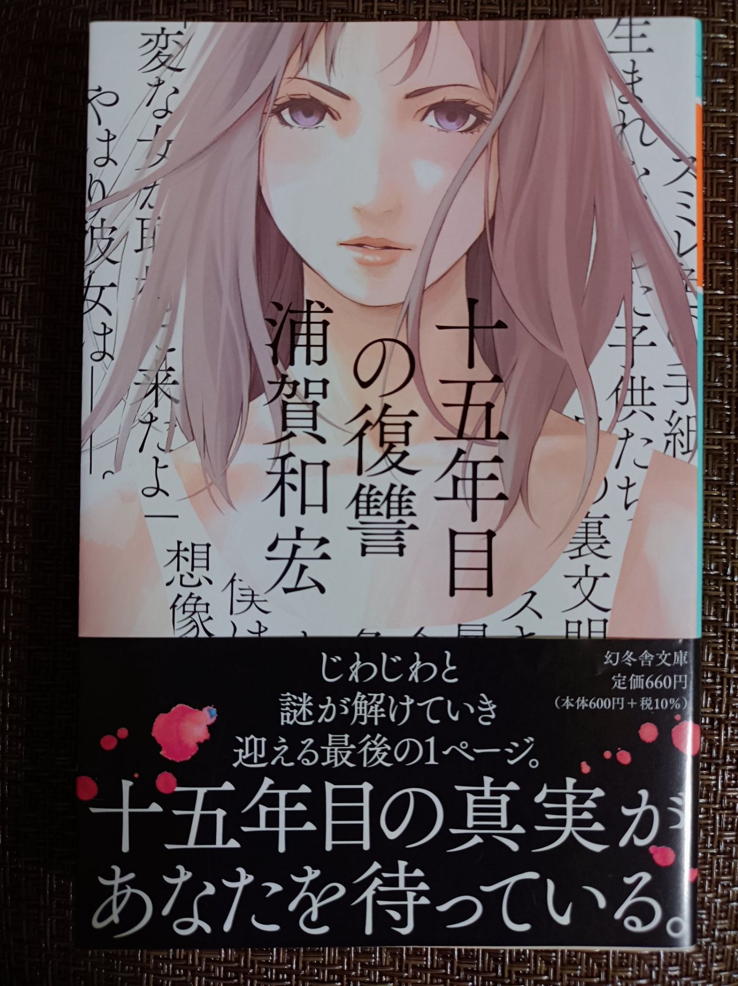 十五年目の復讐