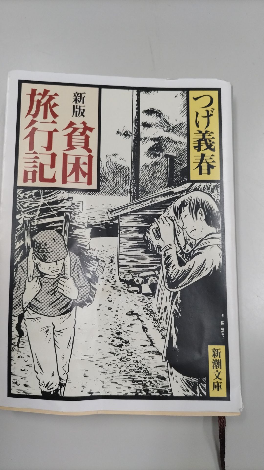貧困旅行記新版