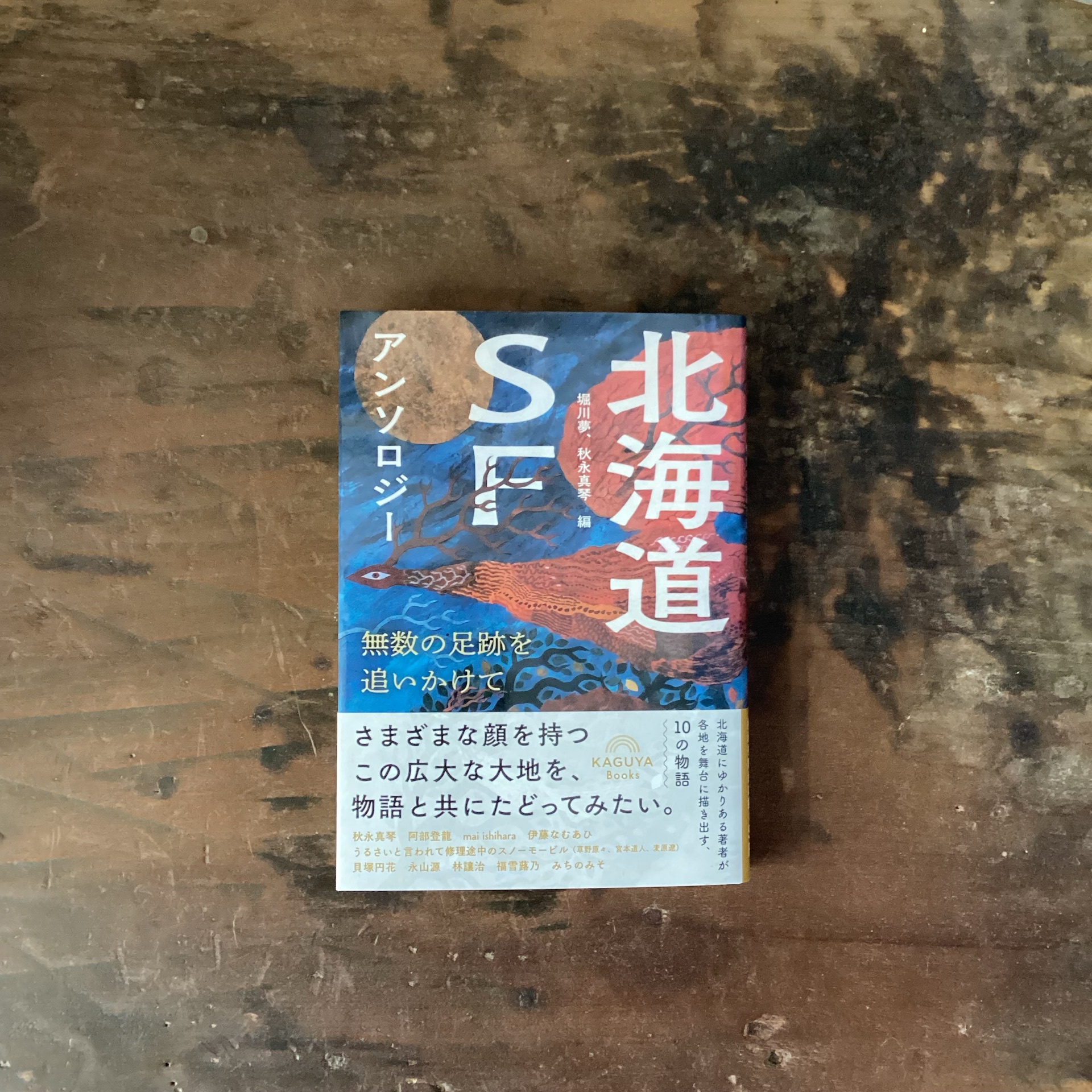 北海道SFアンソロジー:無数の足跡を追いかけて
