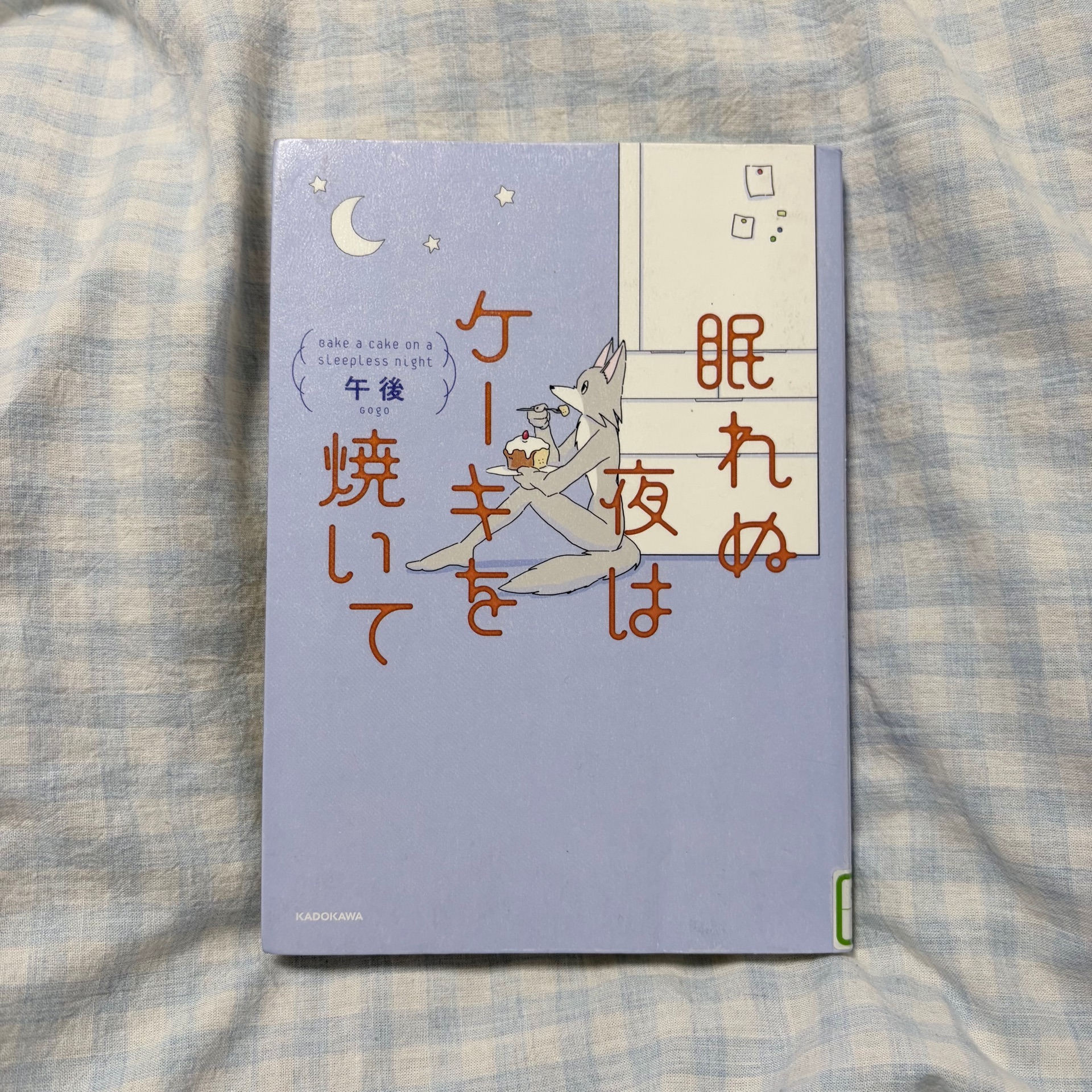 眠れぬ夜はケーキを焼いて(1)