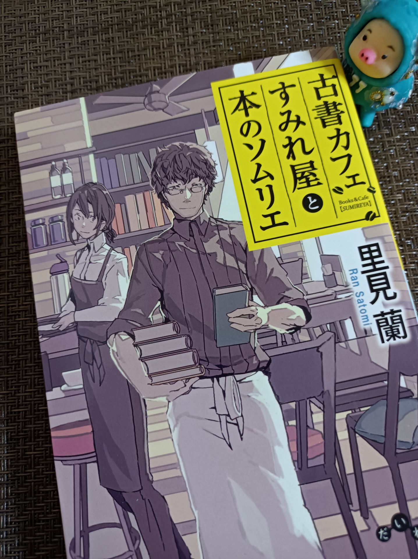 古書カフェすみれ屋と本のソムリエ