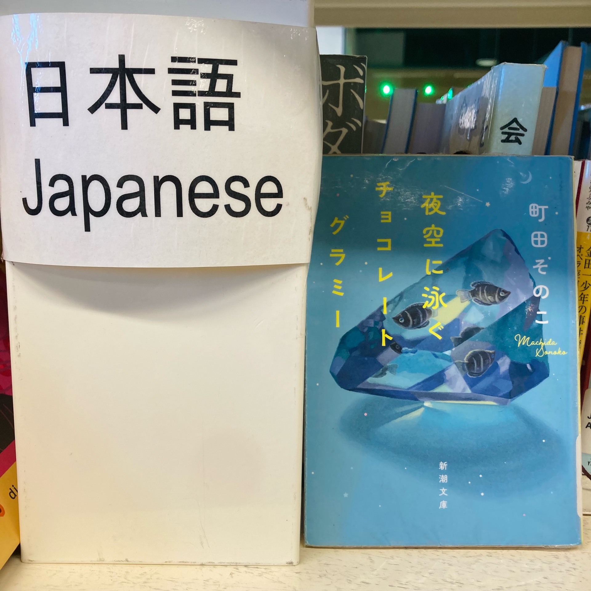 夜空に泳ぐチョコレートグラミー