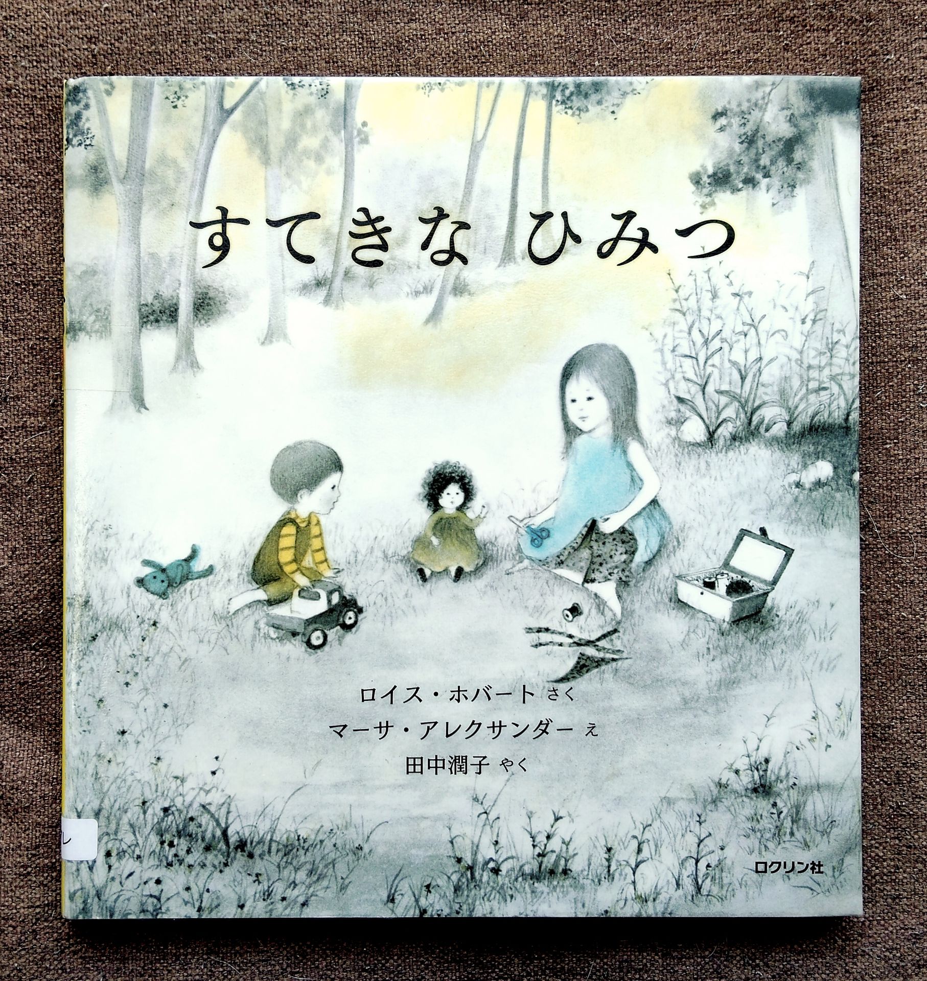 すてきなひみつ