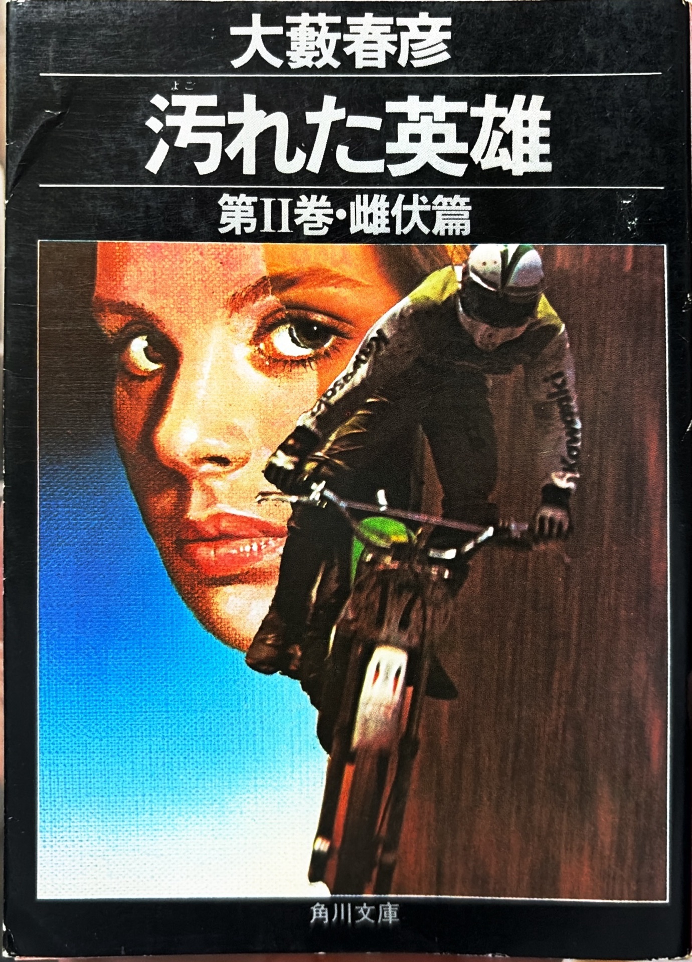 大藪春彦 汚れた英雄Ⅲ