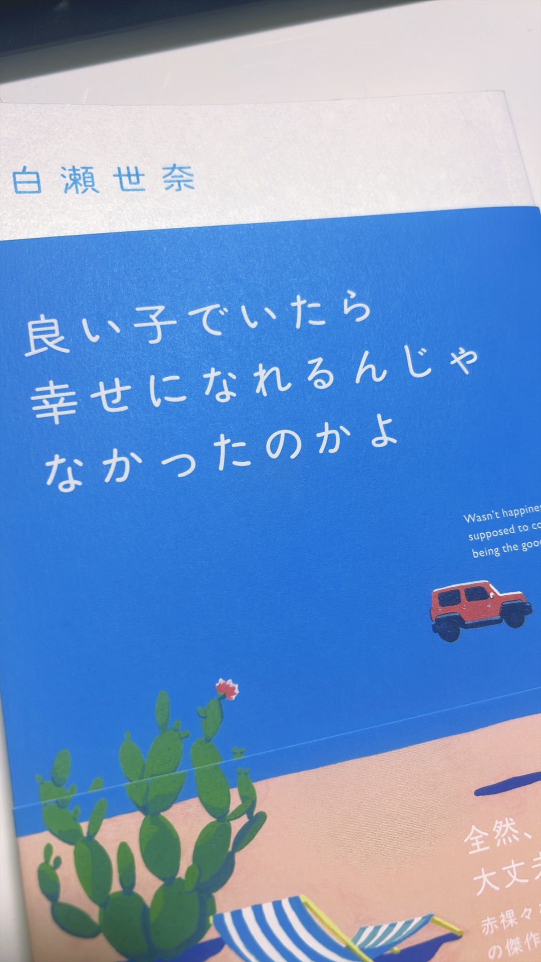 良い子でいたら幸せになれるんじゃなかったのかよ