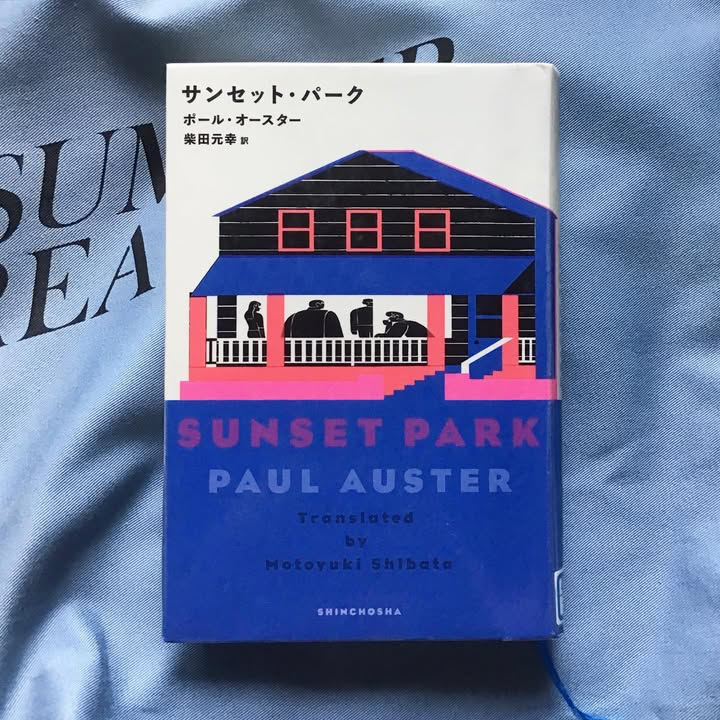 サンセット・パーク