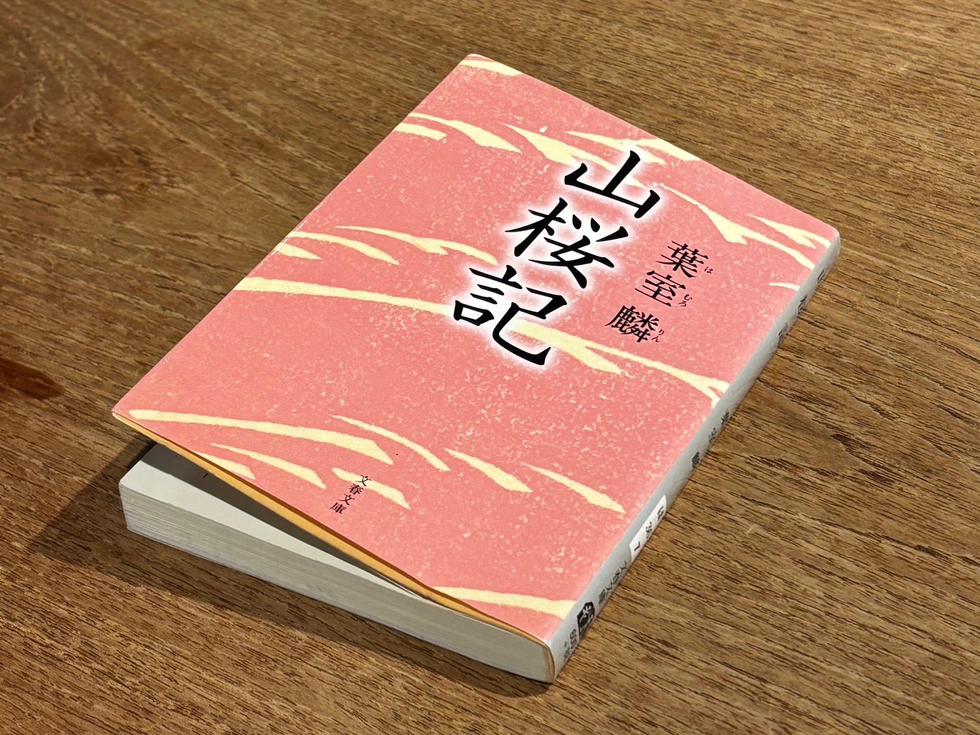 山桜記