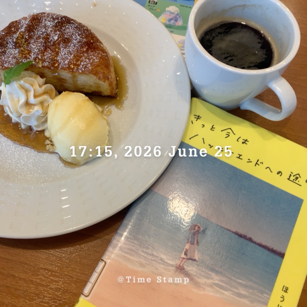 きっと今はハッピーエンドへの途中、